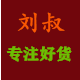 建瓯特产刘叔贸易