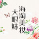 大眼妹海淘美妆店