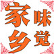 家乡味觉