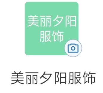 美丽夕阳服饰 店铺LOGO
