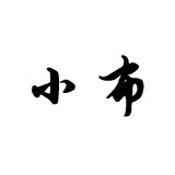 小布手帕