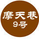 摩天巷9号