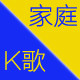 家庭KTV18号
