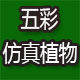 五彩仿真植物 店铺LOGO