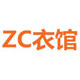 ZC衣馆
