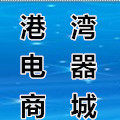 港湾电器商城