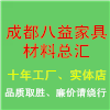 成都八益家具材料总汇