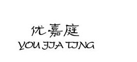 优嘉庭家居生活馆