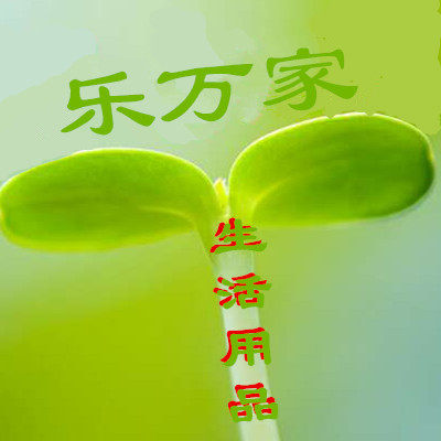 乐万家生活用品