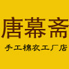 唐幕斋 店铺LOGO