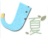 橘夏有机生活