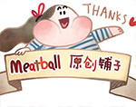 meatball的铺子