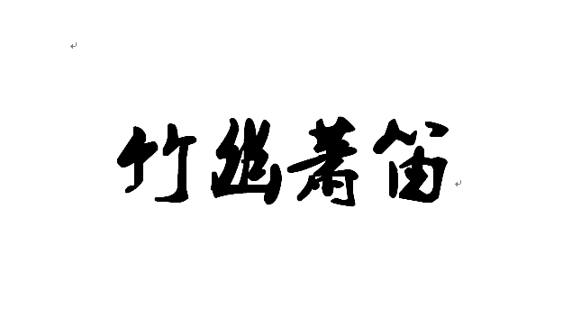 竹幽箫笛