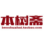 本树斋