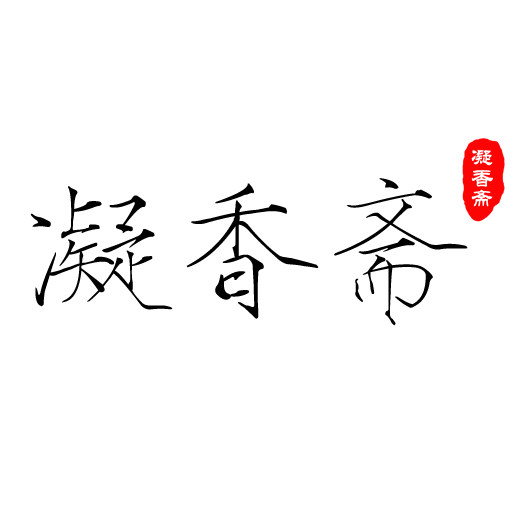 凝香斋檀香
