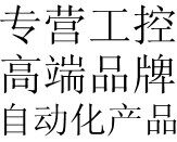 高端自动化工控品牌店