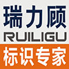 瑞力顾设备标识官方企业店