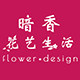 暗香花艺生活