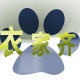 衣家齐