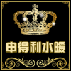 申得利水暖洁具