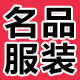 名品服装新世界 店铺LOGO