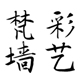 梵彩墙艺