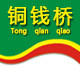 铜钱桥旗舰店