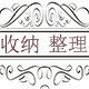 收纳整理之家 店铺LOGO