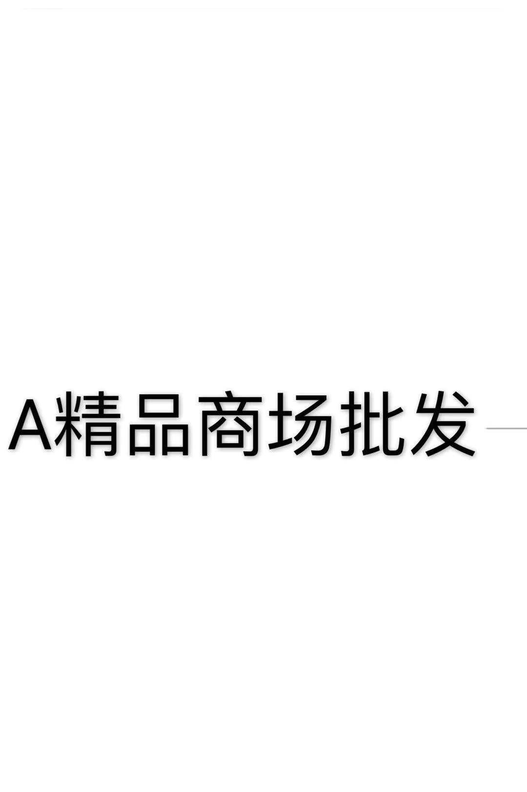 A精品商场批发