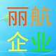 丽航演出服饰有限公司