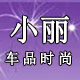 小丽车品时尚店