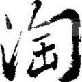 转焕玩具批发店