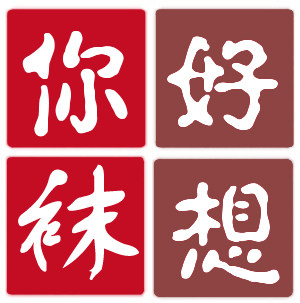 好想你袜