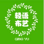 轻语布艺