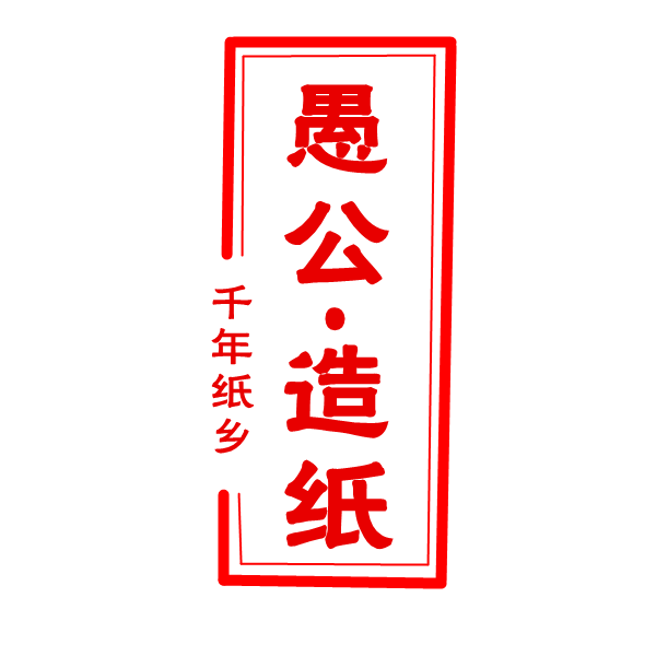 愚公造纸