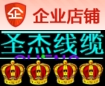圣杰线缆集团公司 店铺LOGO