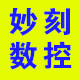 妙刻数控设备