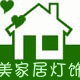 美家居灯饰邹区店