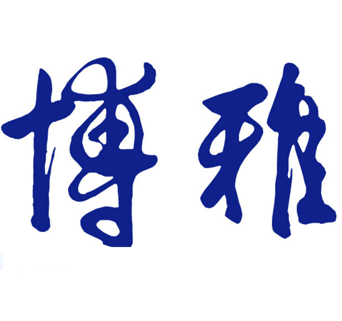博雅办公耗材