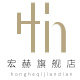 宏赫旗舰店