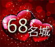 68名城