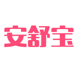 安舒宝母婴馆