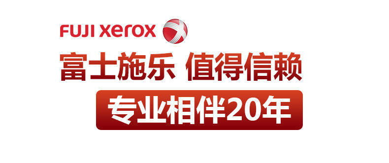广州乐天办公富士施乐