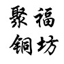 聚福铜坊