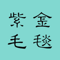 紫金毛毯工厂店