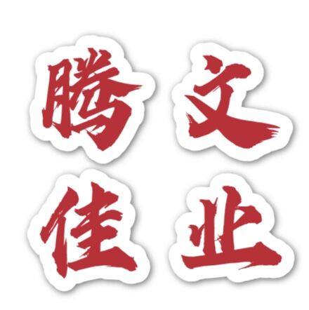 腾文佳业喷画