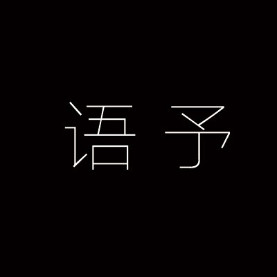 语予工艺文化