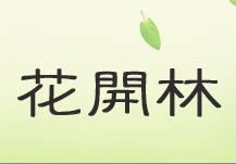 花開林