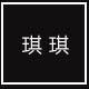 琪琪乐乐大码女装店