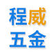 程威五金工具